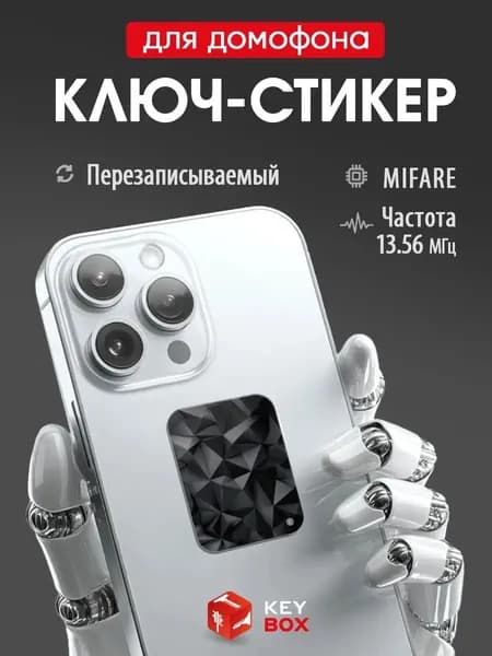 Ключ-стикер для домофона на телефон Mifare, Keybox, черный.