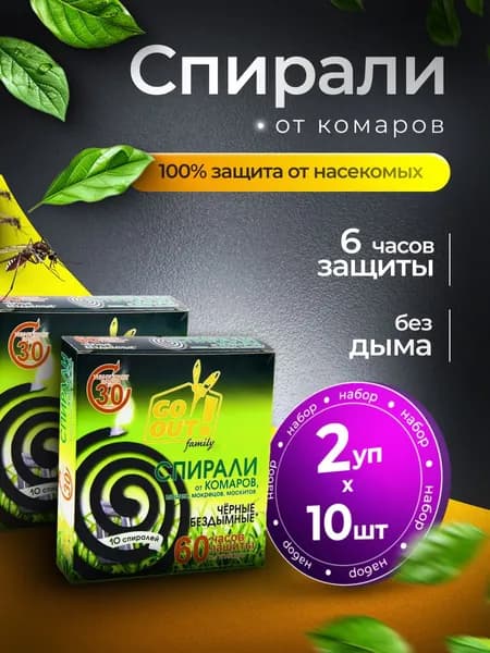 Спирали от комаров 60 часов Go Out! (2 уп.х10шт)