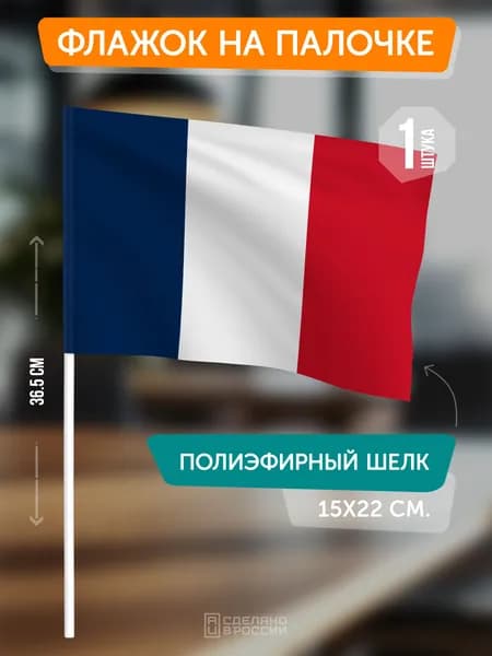 Флаг Франции на флагштоке / настольный флаг