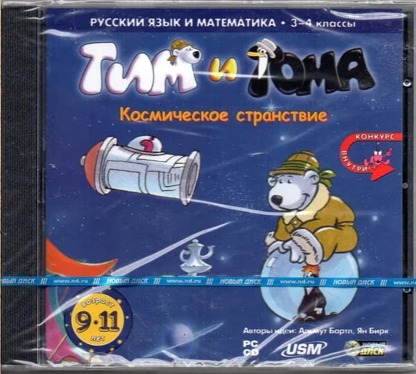 Тим и Тома. Космическое странствие