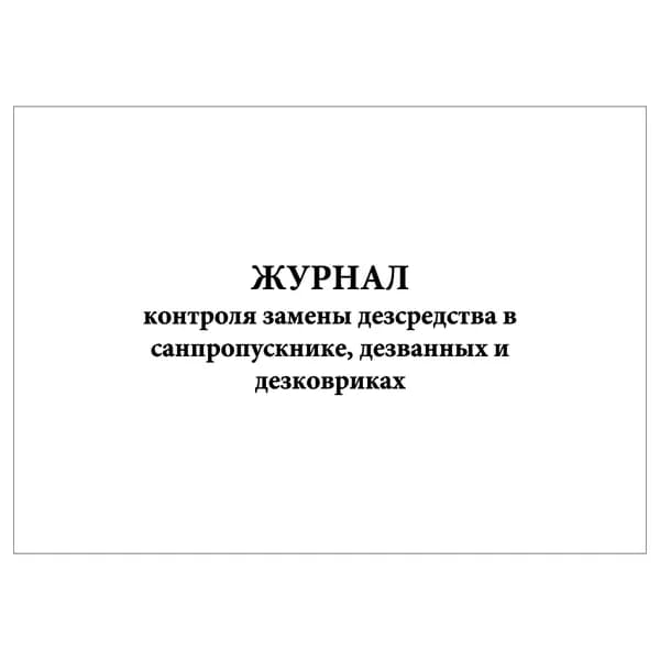 Комплект (1 шт.), Журнал контроля замены дезсредства в санпропускнике, дезванных и дезковриках (10 лист, полистовая нумерация)