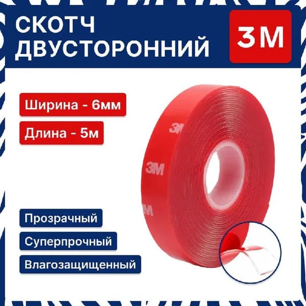 Двусторонний скотч акриловый, клейкая лента 3М прозрачная, многоразовая 6мм*5м, отличная фиксация