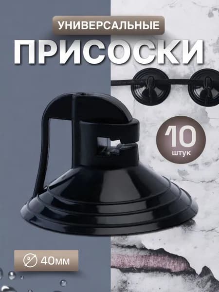 Присоски силиконовые