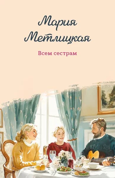 Книга Всем сестрам