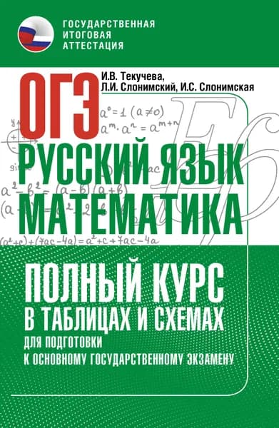 ОГЭ. Русский язык и математика. Полный курс в таблицах и схемах для подготовки к ОГЭ | Слонимская Ирина Семеновна, Слонимский Лев Иосифович