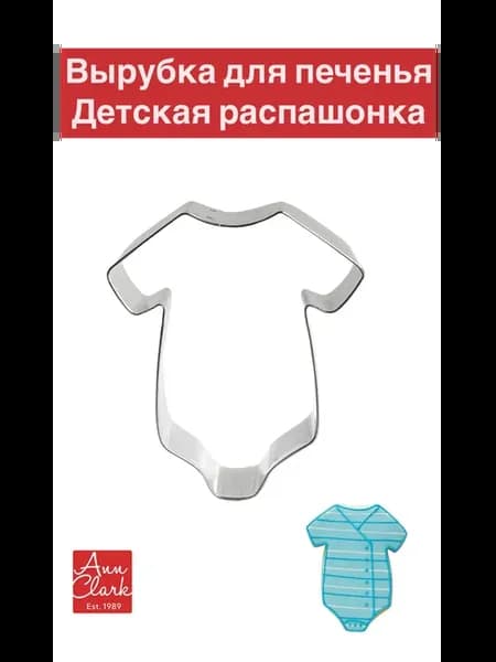 Вырубка для пряников и печенья "Детская распашонка"