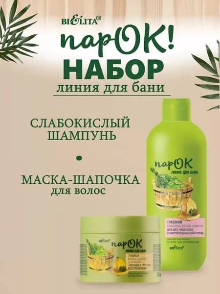 Набор ПарОК Линия для бани шампунь + маска - шапочка для волос