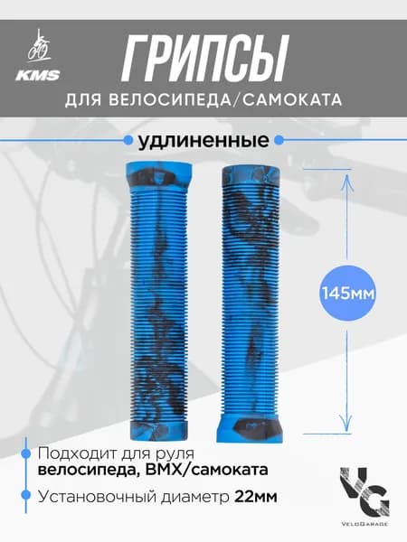 Грипсы для велосипеда, самоката ДЛИННЫЕ 145 мм