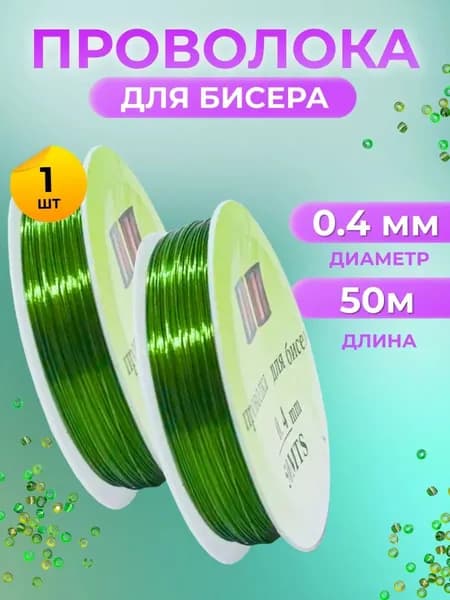 Проволока для рукоделия, проволока для бисера, зеленая, 0,4 мм, 50 м, Страна Рукоделия