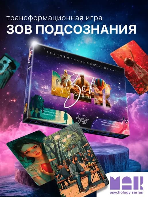 Настольная игра трансформационная Зов подсознания