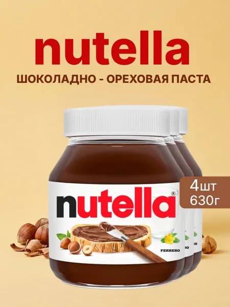 Шоколадная, ореховая паста Nutella 630г 4 шт