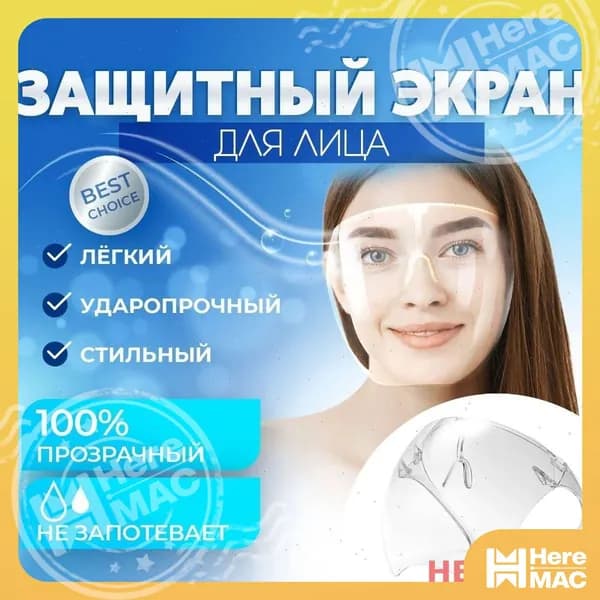 HereMAC Щиток защитный, цвет: Прозрачный, 1 шт.