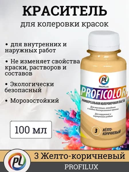 Колер для краски (колеровочная паста) на водной основе Profilux Proficolor, цвет №3 желто-коричневый, 100 мл