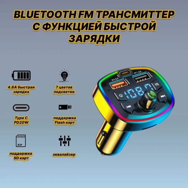 Автомобильный FM-трансмиттер, быстрое зарядное устройство с режимом Handsfree (FM-модулятор, трансмиттер в машину)
