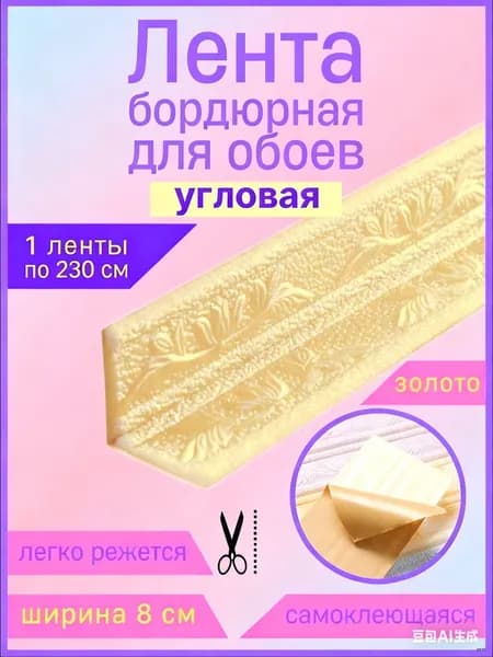 Бордюр для обоев Синтетические 2.3 м, 0.08 м