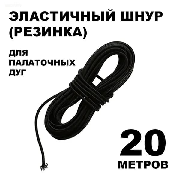 Эластичный шнур для палаточных дуг (20 метров)