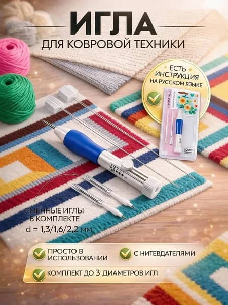 Вышивальный набор Тычковый швейный инструмент с тремя сменными иглами диаметром 1,3 мм, 1,6 мм и 2,2 мм