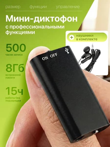 Мини-диктофон с профессиональными функциями
