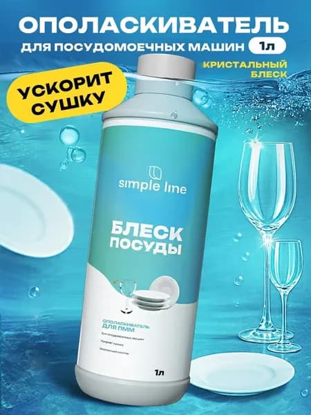 Ополаскиватель кондиционер средство для посудомоечной машины