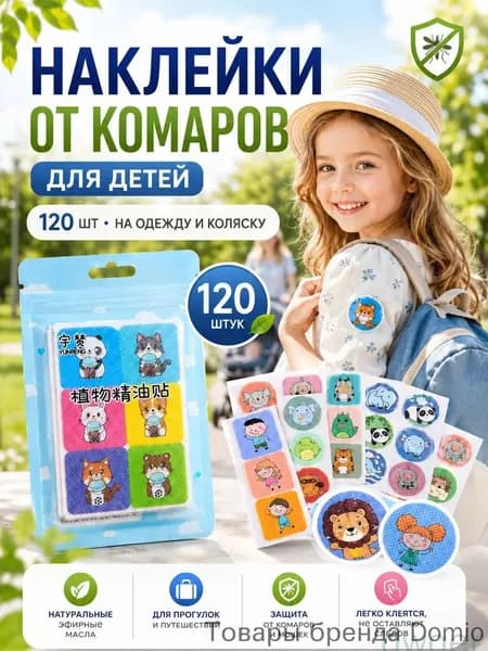 Наклейки от комаров для детей 120 шт, детское средство от комаров,(120)