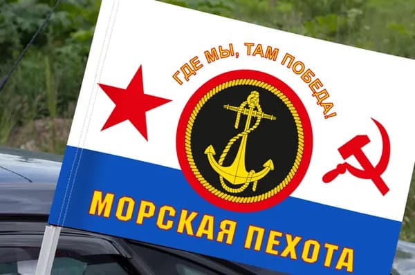 Автомобильный флаг Морская пехота ВМФ СССР