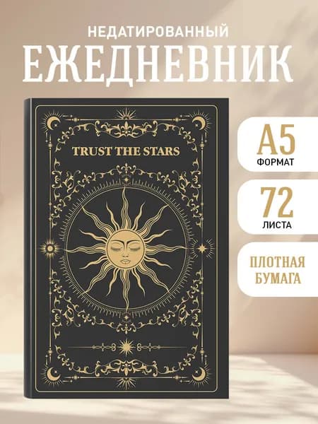 Ежедневник недатированный женский на 2026 год. Trust the stars (А5, 72 л.)