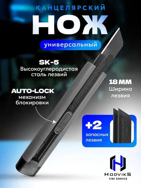 Hovian Нож канцелярский строительный для резки бумаги 18 мм , автофиксатор, металлический рифленый корпус