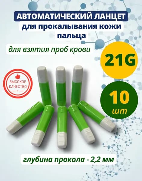 Автоматический скарификатор ланцет 21G 2,2 мм 10 штук