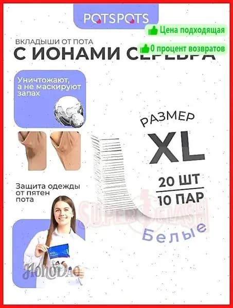 Вкладыши от пота, 20 шт.