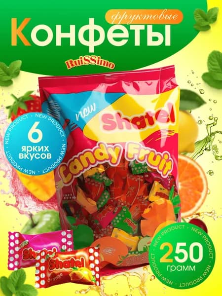 Конфеты жевательные фруктовые 250гр
