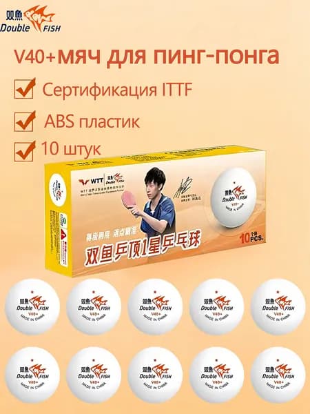 Double Fish Шарики для пинг-понга 10шт