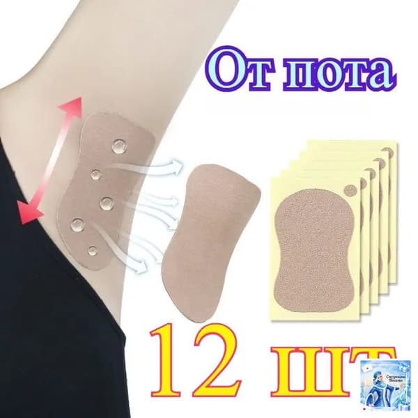 Вкладыши от пота, 12 шт.