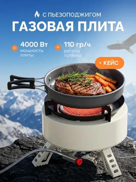 Газовая плита туристическая