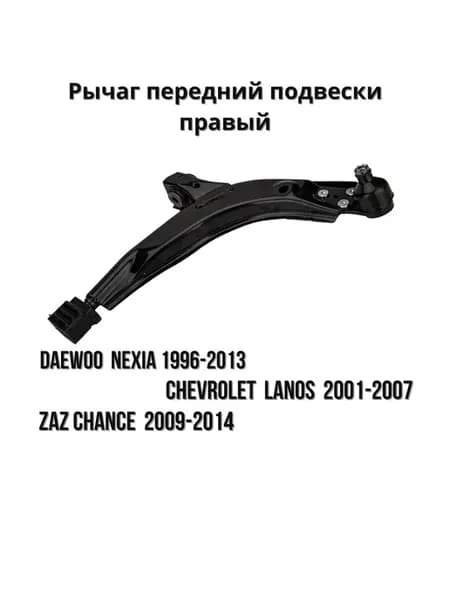 Рычаг передний DAEWOO NEXIA ПРАВЫЙ