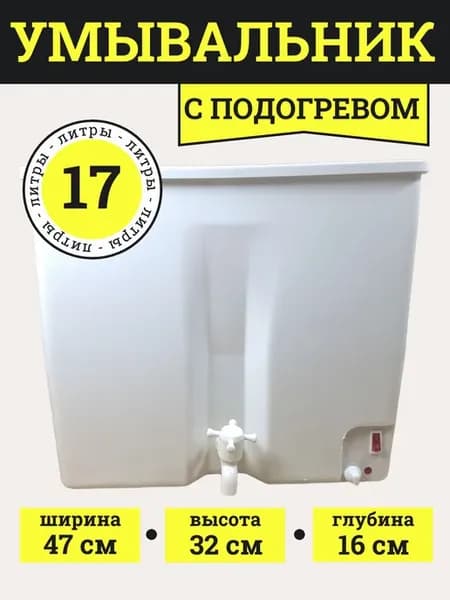 Умывальник дачный с подогревом без тумбы 17 л