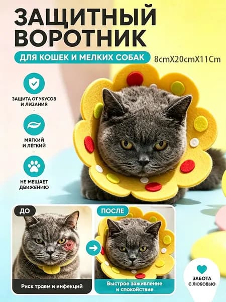 Воротник для животных