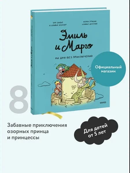 Эмиль и Марго. Том 8. Ни дня без приключений!