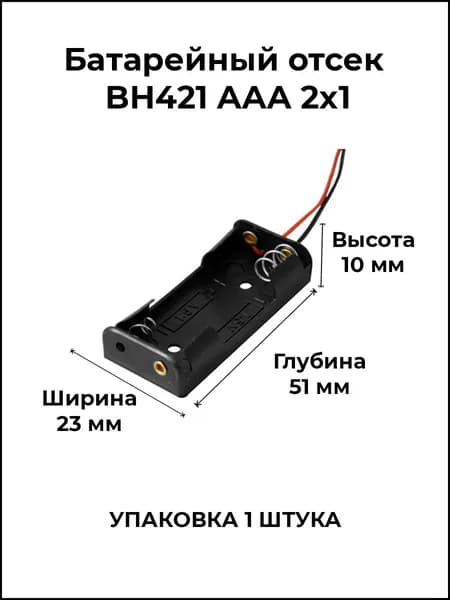 Батарейный отсек BH421 AAA 2x1