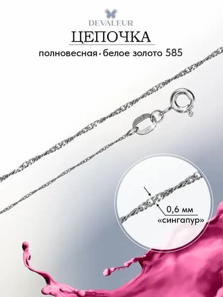 Золотая цепочка на шею 585 ДЕВАЛЁР Сингапур