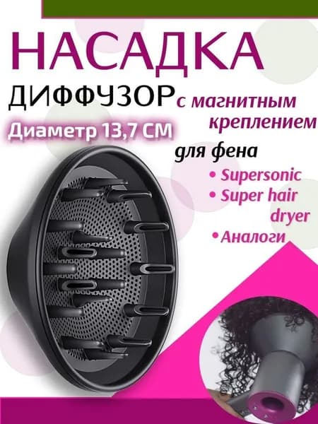 Насадка диффузор для фена с магнитным креплением, Цвет Серебристый