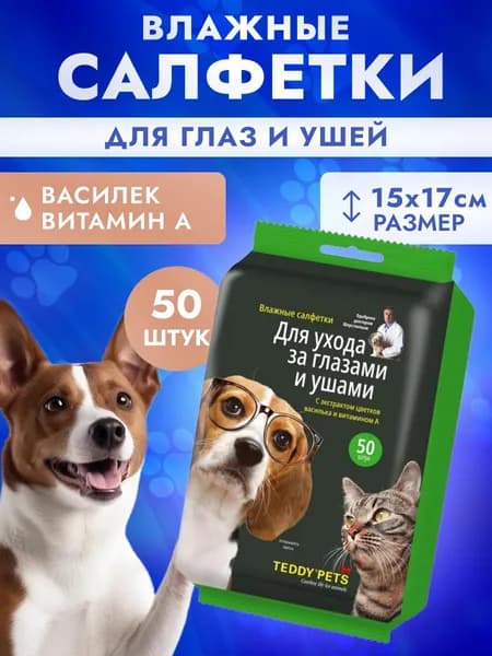 Влажные салфетки Teddy Pets для животных 50 шт