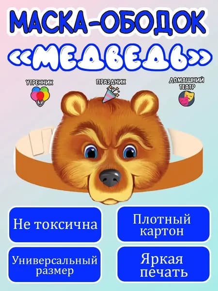 Маска-ободок "Медведь" картонная, для детского сада