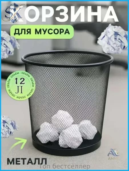 Корзина для бумаг мусорный бак, 12 л