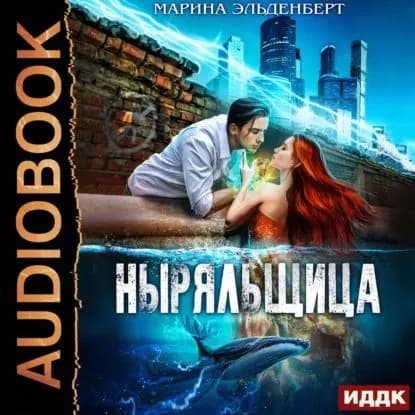 Ныряльщица | Эльденберт Марина | Электронная аудиокнига