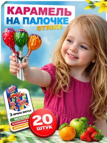 Карамель на палочке Страйк Ассорти 20 шт