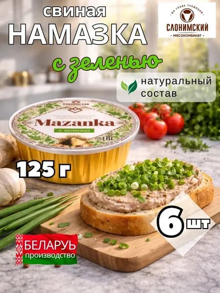Намазка белорусская мясная МАЗАНКА с зеленью 125 гр 6 шт