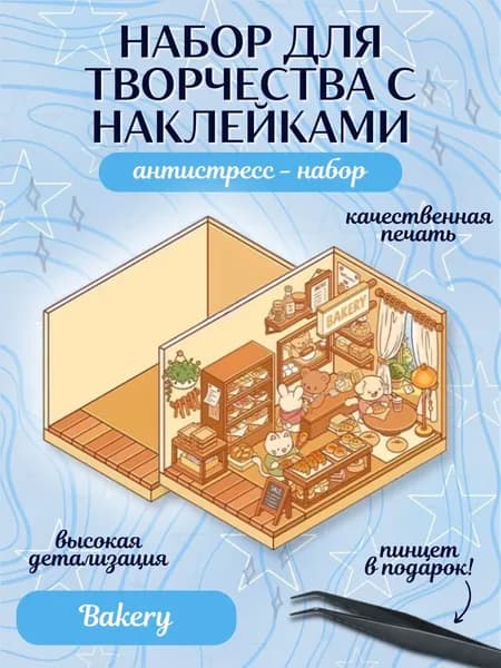 Набор для творчества с наклейками "Bakery" / Румбокс / антистресс-набор