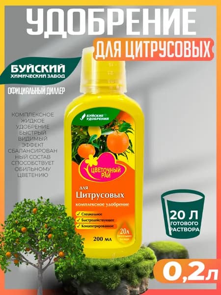 Удобрение "Цветочный рай" для цитрусовых 0,2 л, Буйские удобрения