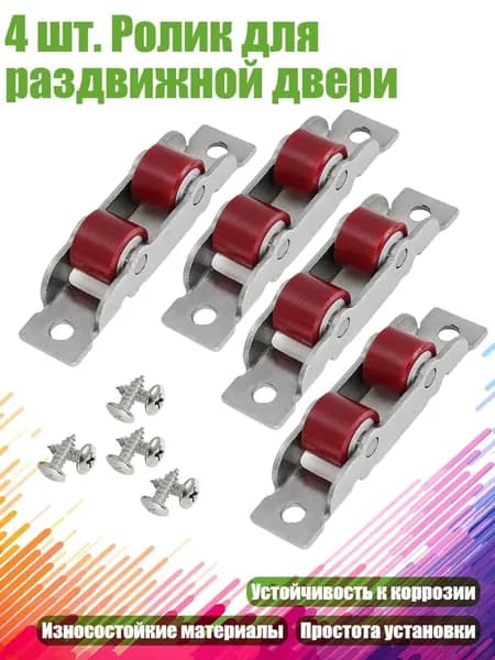 4 шт. Ролик для раздвижной двери