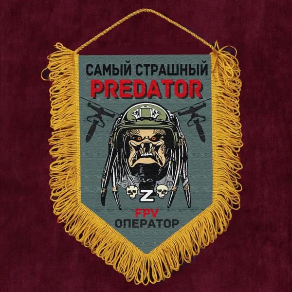 Подарочный вымпел "Самый страшный predator FPV оператор"